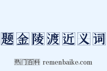 题金陵渡近义词是什么意思的图片